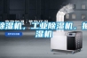除濕機，工業除濕機，抽濕機