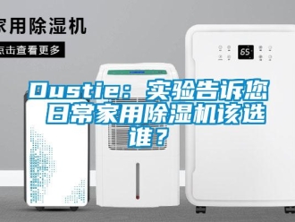 常見(jiàn)問(wèn)題Dustie：實(shí)驗(yàn)告訴您 日常家用除濕機(jī)該選誰(shuí)？
