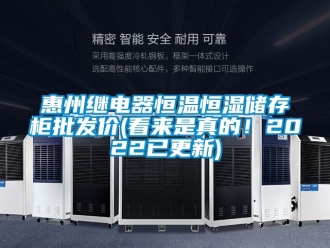 知識百科惠州繼電器恒溫恒濕儲存柜批發(fā)價(看來是真的！2022已更新)