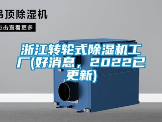常見問題浙江轉輪式除濕機工廠(好消息，2022已更新)