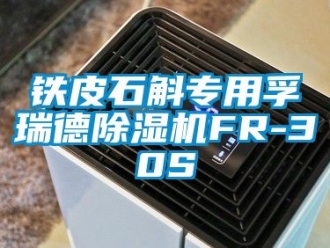 行業新聞鐵皮石斛專用孚瑞德除濕機FR-30S