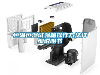 知識百科恒溫恒濕試驗箱操作方法詳細說明書