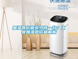 行業新聞加濕器價格多少錢一臺？工業加濕器價格解析
