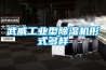 武威工業(yè)型除濕機形式多樣