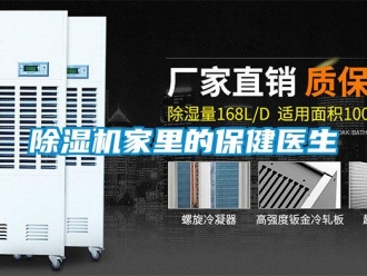 常見問題除濕機家里的保健醫生