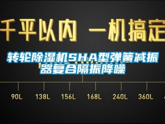 常見問題轉輪除濕機SHA型彈簧減振器復合隔振降噪