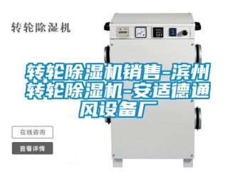 常見問題轉輪除濕機銷售-濱州轉輪除濕機-安適德通風設備廠