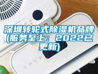 常見問題深圳轉輪式除濕機品牌(服務至上：2022已更新)