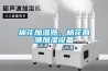 棉花加濕器，棉花回潮加濕設備