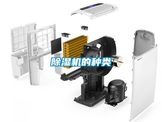 常見問題除濕機的種類