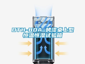 常見(jiàn)問(wèn)題DTH-80A 烤漆桌上型恒溫恒濕試驗(yàn)箱