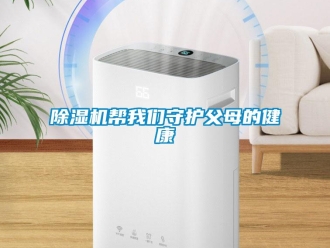 常見問題除濕機幫我們守護父母的健康
