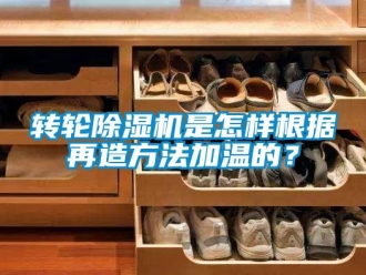 常見問題轉輪除濕機是怎樣根據再造方法加溫的？
