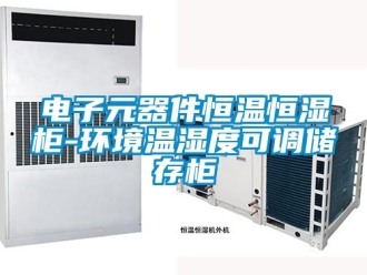 知識百科電子元器件恒溫恒濕柜-環境溫濕度可調儲存柜