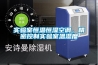 實驗室恒溫恒濕空調(diào)，精密控制實驗室溫濕度
