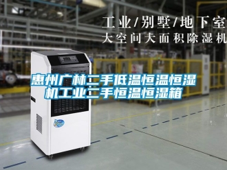 知識百科惠州廣林二手低溫恒溫恒濕機工業(yè)二手恒溫恒濕箱