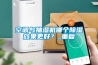 空調(diào)與抽濕機哪個除濕效果更好？_重復(fù)