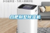 合肥別墅除濕機(jī)
