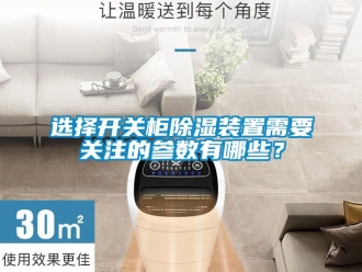 行業新聞選擇開關柜除濕裝置需要關注的參數有哪些？