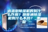 調(diào)溫型除濕機(jī)的有什么作用？跟普通除濕機(jī)有什么不同？_重復(fù)