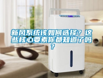常見問題新風系統該如何選擇？這些核心要素你都知道了嗎？