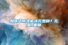 如何給除濕機補充雪種？充氟_重復(fù)