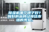 除濕機(jī)哪個(gè)牌子好？良好的品牌經(jīng)得住市場(chǎng)的考驗(yàn)。