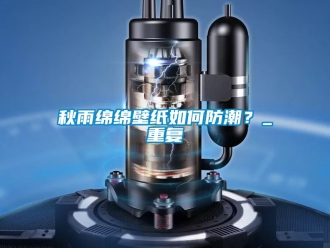 常見(jiàn)問(wèn)題秋雨綿綿壁紙如何防潮？_重復(fù)