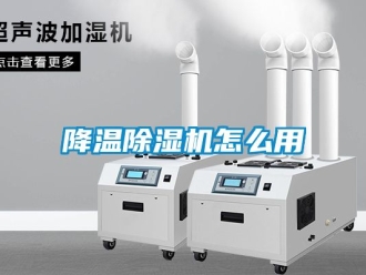 行業新聞降溫除濕機怎么用