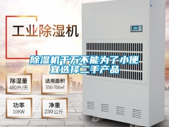 行業新聞除濕機千萬不能為了小便宜選擇二手產品