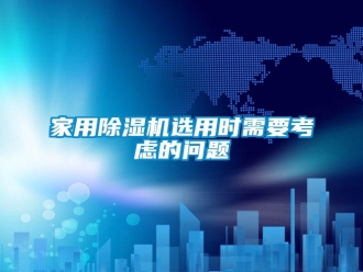 常見問題家用除濕機選用時需要考慮的問題