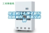 除濕機什么牌子最好品質最好，看本文講解