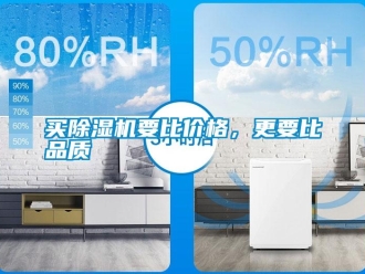 行業(yè)新聞買除濕機要比價格，更要比品質(zhì)