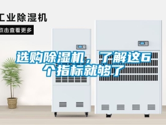 行業(yè)新聞選購除濕機(jī)，了解這6個(gè)指標(biāo)就夠了