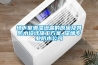 地下室潮濕滲漏的原因及其防水設(shè)計施工方案_深圳專業(yè)防水公司