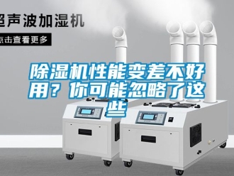 行業(yè)新聞除濕機(jī)性能變差不好用？你可能忽略了這些