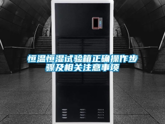 知識百科恒溫恒濕試驗箱正確操作步驟及相關注意事項