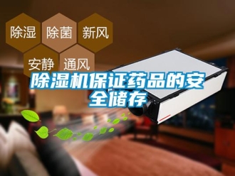 常見問題除濕機保證藥品的安全儲存