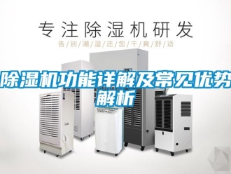 行業新聞除濕機功能詳解及常見優勢解析