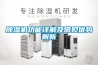 除濕機(jī)功能詳解及常見(jiàn)優(yōu)勢(shì)解析