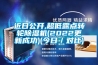 近日公開,超低露點(diǎn)轉(zhuǎn)輪除濕機(jī)(2022更新成功)(今日／對比)