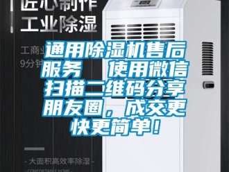 行業(yè)新聞通用除濕機(jī)售后服務(wù)  使用微信掃描二維碼分享朋友圈，成交更快更簡單！