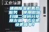 通用除濕機(jī)售后服務(wù)  使用微信掃描二維碼分享朋友圈，成交更快更簡(jiǎn)單！