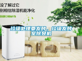 行業(yè)新聞垃圾處理要發(fā)酵，垃圾發(fā)酵室除臭機