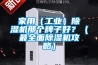 家用（工業(yè)）除濕機那個牌子好？（最全面除濕機攻略）
