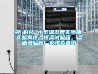 知識百科翌昇科技 小型溫濕度實(shí)驗(yàn)箱，實(shí)驗(yàn)室恒溫恒濕試驗(yàn)箱，溫循試驗(yàn)箱廠家現(xiàn)貨直銷
