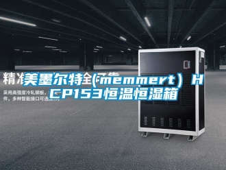 知識百科美墨爾特（memmert）HCP153恒溫恒濕箱