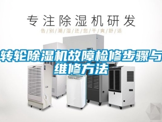 常見問題轉輪除濕機故障檢修步驟與維修方法