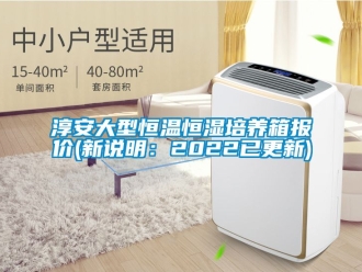 知識(shí)百科淳安大型恒溫恒濕培養(yǎng)箱報(bào)價(jià)(新說(shuō)明：2022已更新)