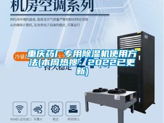 行業(yè)新聞重慶藥廠專用除濕機(jī)使用方法(本周熱搜：2022已更新)